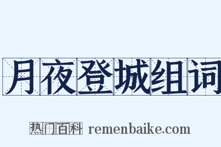 月夜登城组词是什么意思的图片